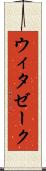 ウィタゼーク Scroll