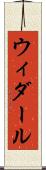 ウィダール Scroll