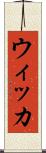 ウィッカ Scroll