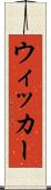 ウィッカー Scroll