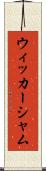 ウィッカーシャム Scroll
