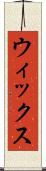 ウィックス Scroll