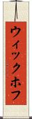 ウィックホフ Scroll