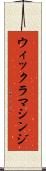 ウィックラマシンジ Scroll