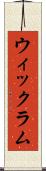 ウィックラム Scroll