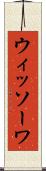 ウィッソーワ Scroll