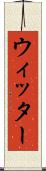 ウィッター Scroll
