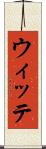 ウィッテ Scroll