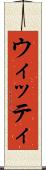ウィッティ Scroll