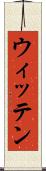 ウィッテン Scroll