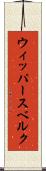 ウィッパースベルク Scroll