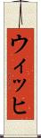 ウィッヒ Scroll