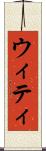 ウィティ Scroll