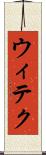 ウィテク Scroll