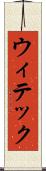 ウィテック Scroll
