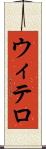 ウィテロ Scroll