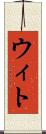 ウィト Scroll