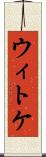 ウィトケ Scroll