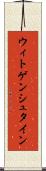 ウィトゲンシュタイン Scroll