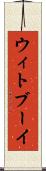 ウィトブーイ Scroll