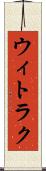 ウィトラク Scroll