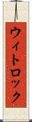ウィトロック Scroll