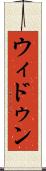 ウィドゥン Scroll
