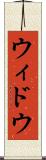 ウィドウ Scroll