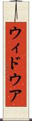 ウィドウア Scroll