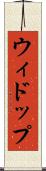 ウィドップ Scroll