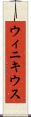 ウィニキウス Scroll