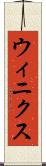 ウィニクス Scroll