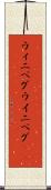 ウィニペグ Scroll
