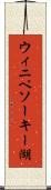 ウィニペソーキー湖 Scroll