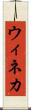 ウィネカ Scroll