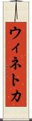 ウィネトカ Scroll