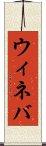 ウィネバ Scroll