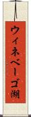 ウィネベーゴ湖 Scroll