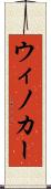 ウィノカー Scroll