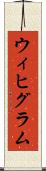 ウィヒグラム Scroll
