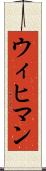 ウィヒマン Scroll