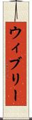 ウィブリー Scroll