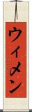 ウィメン Scroll