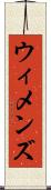 ウィメンズ Scroll