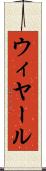 ウィヤール Scroll