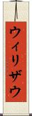 ウィリザウ Scroll