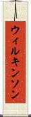 ウィルキンソン Scroll