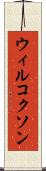 ウィルコクソン Scroll