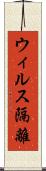 ウィルス隔離 Scroll