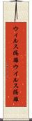 ウィルス隔離 Scroll